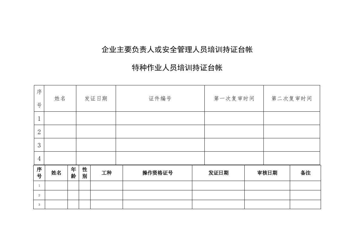 安全管理及特种作业人员台账