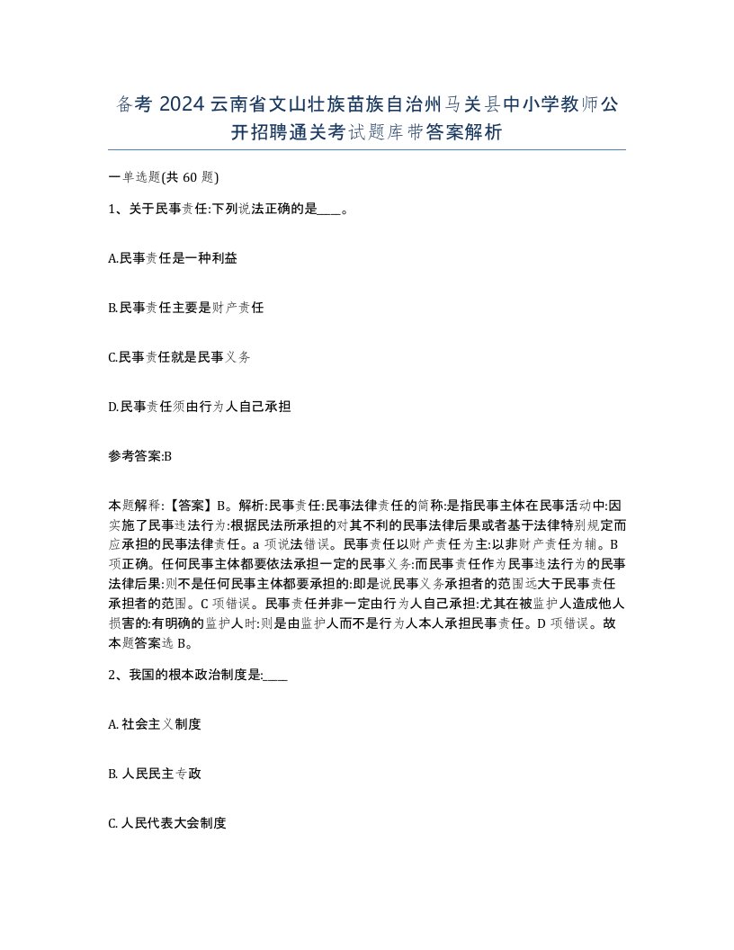 备考2024云南省文山壮族苗族自治州马关县中小学教师公开招聘通关考试题库带答案解析