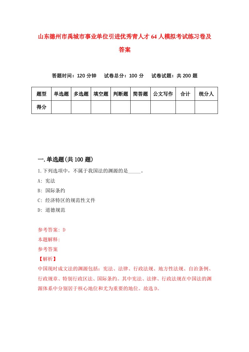 山东德州市禹城市事业单位引进优秀青人才64人模拟考试练习卷及答案第9期