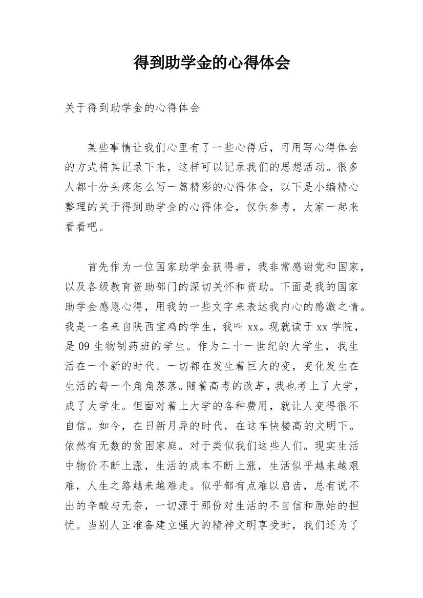 得到助学金的心得体会