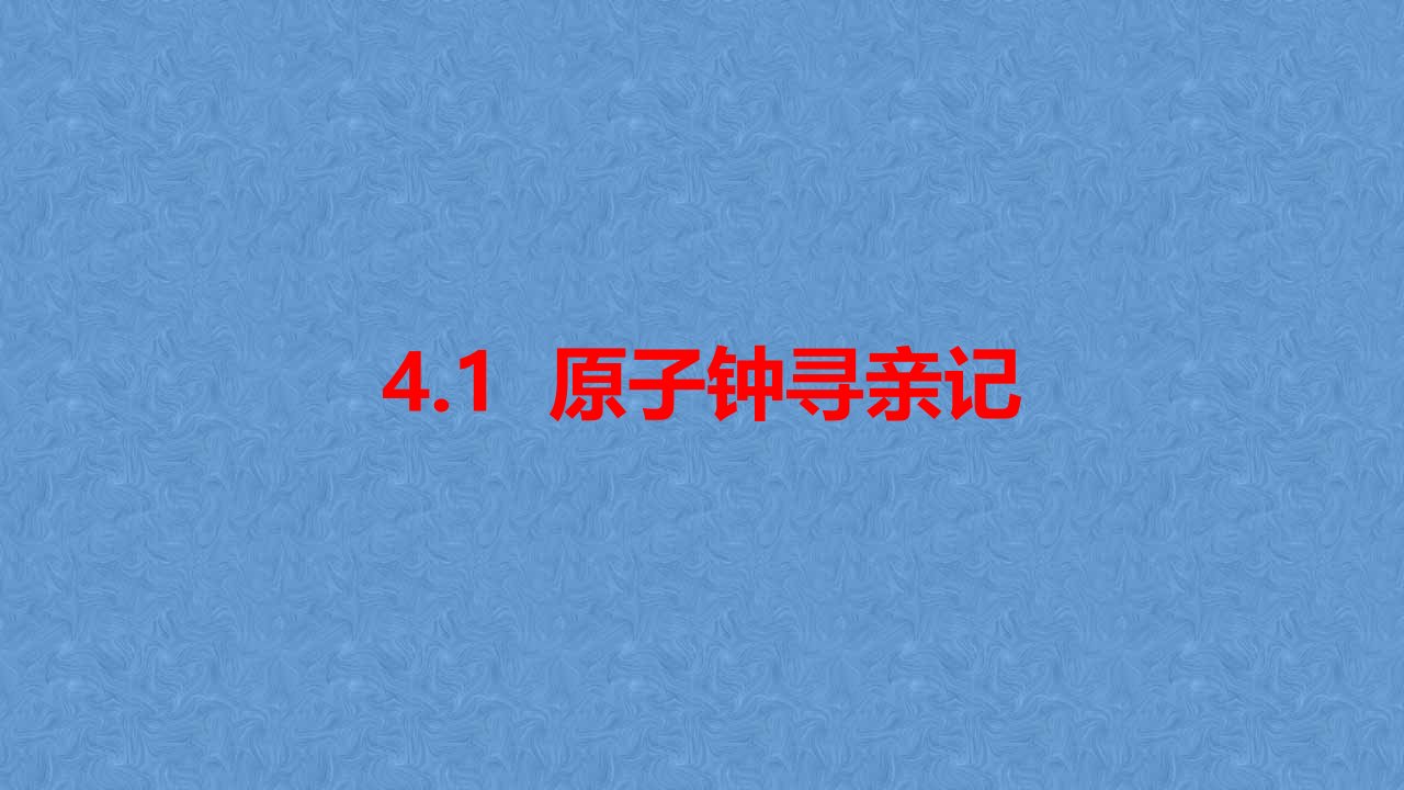 2021年春新大象版科学四年级下册4.1原子钟寻亲记(ppt课件)