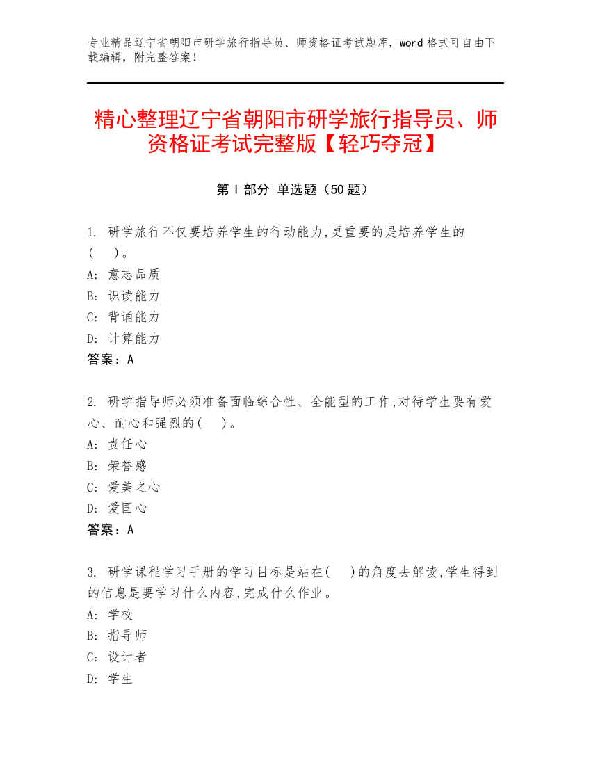 精心整理辽宁省朝阳市研学旅行指导员、师资格证考试完整版【轻巧夺冠】