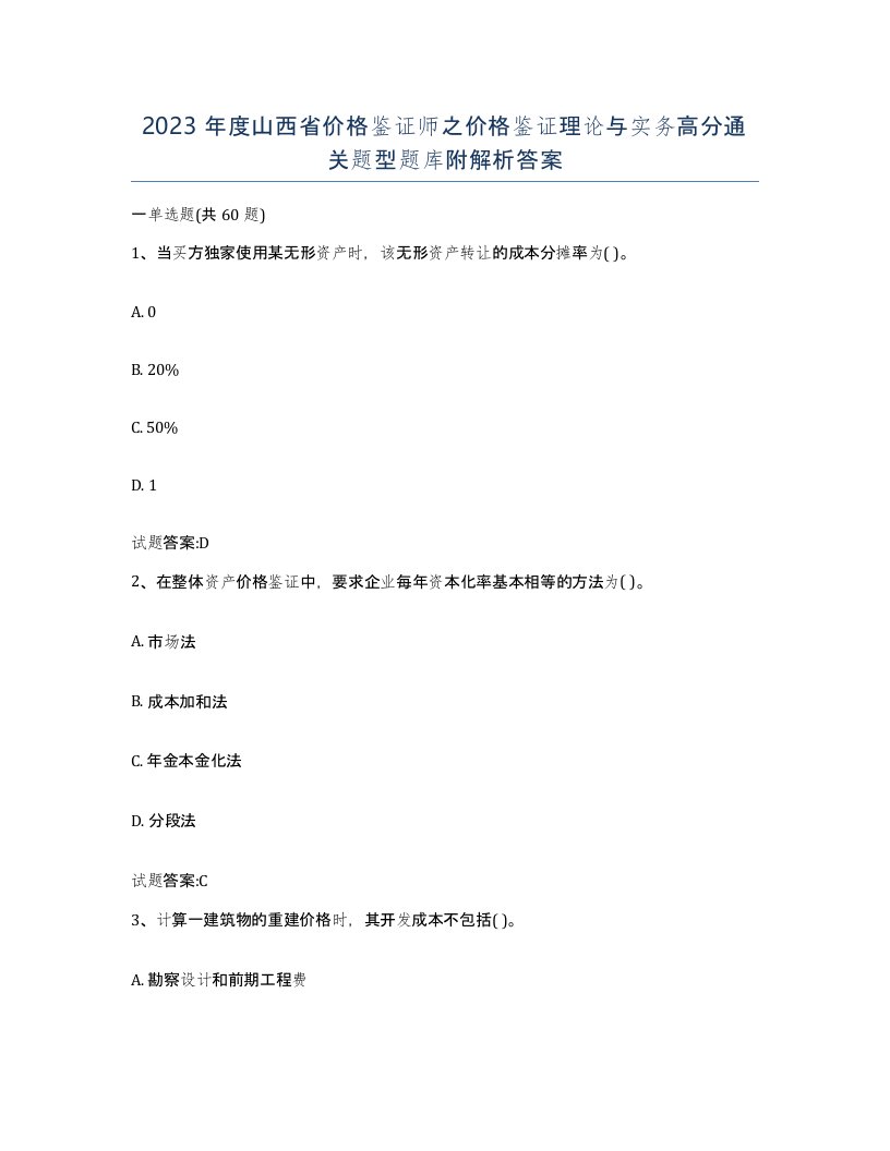 2023年度山西省价格鉴证师之价格鉴证理论与实务高分通关题型题库附解析答案