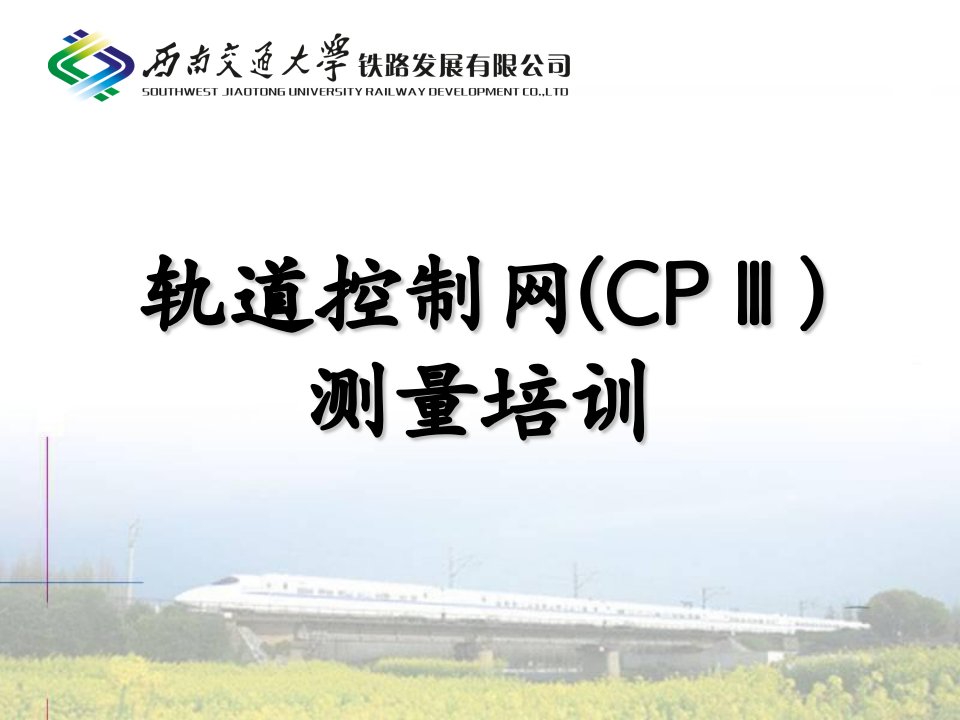 CPIII培训