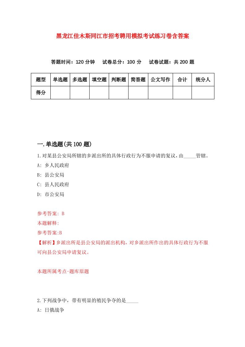 黑龙江佳木斯同江市招考聘用模拟考试练习卷含答案8