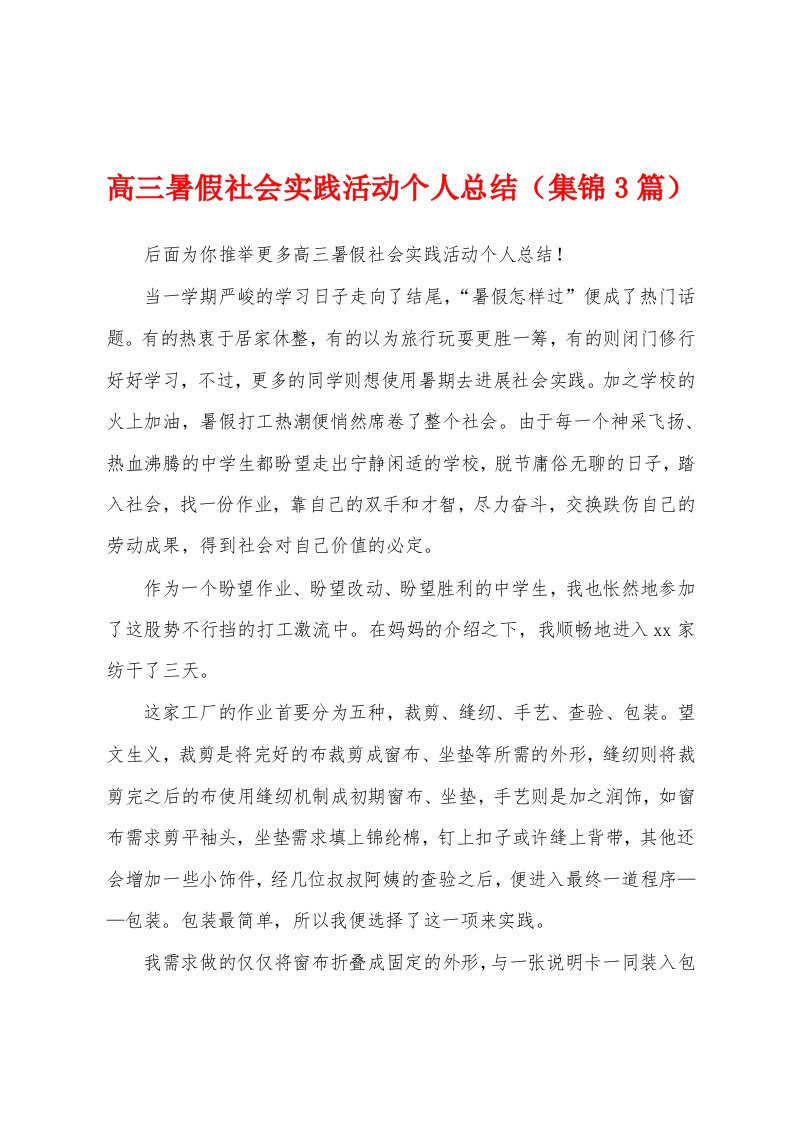 高三暑假社会实践活动个人总结（3篇）