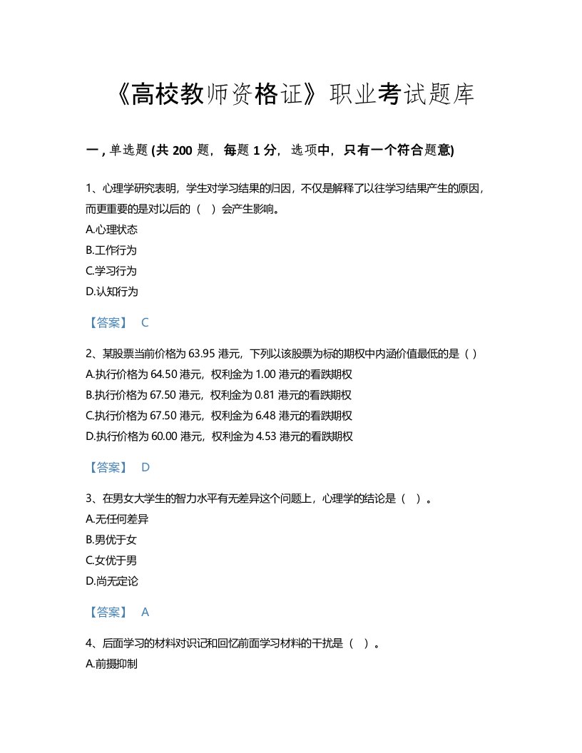 2022年高校教师资格证(高等教育心理学)考试题库提升300题附精品答案(陕西省专用)