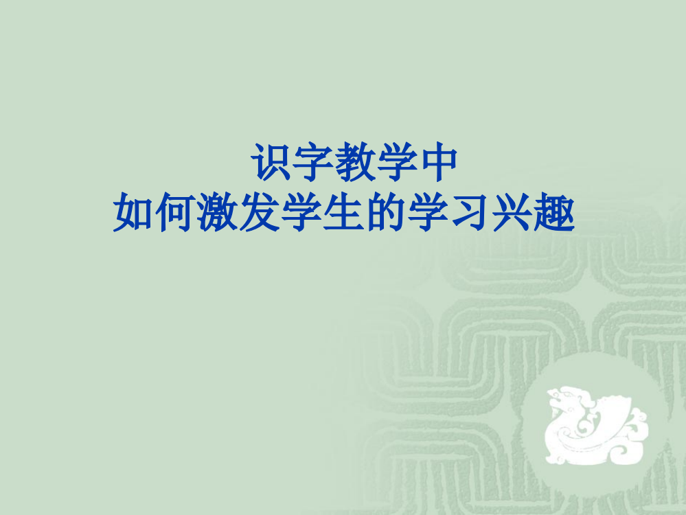 识字教学讲座