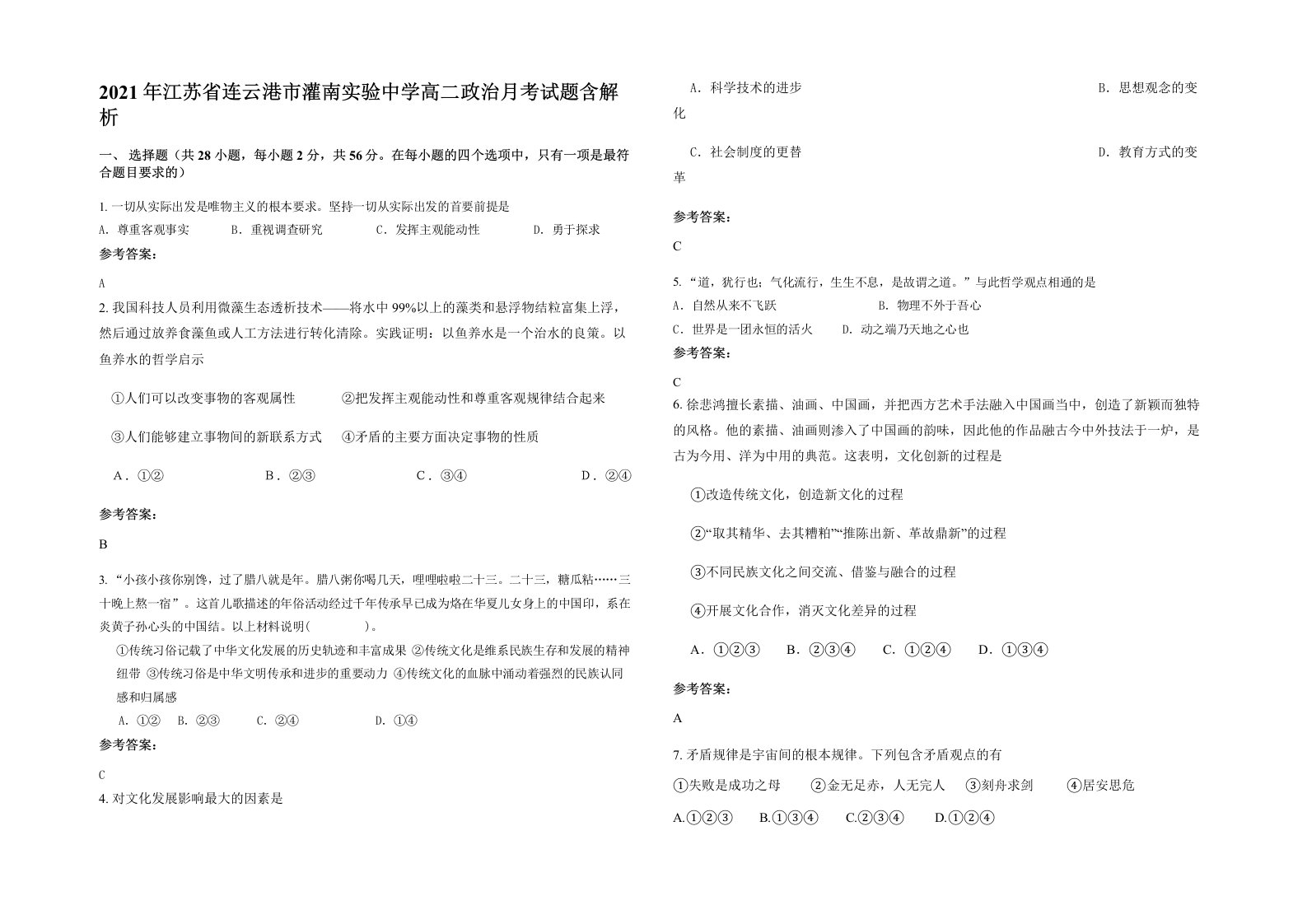 2021年江苏省连云港市灌南实验中学高二政治月考试题含解析