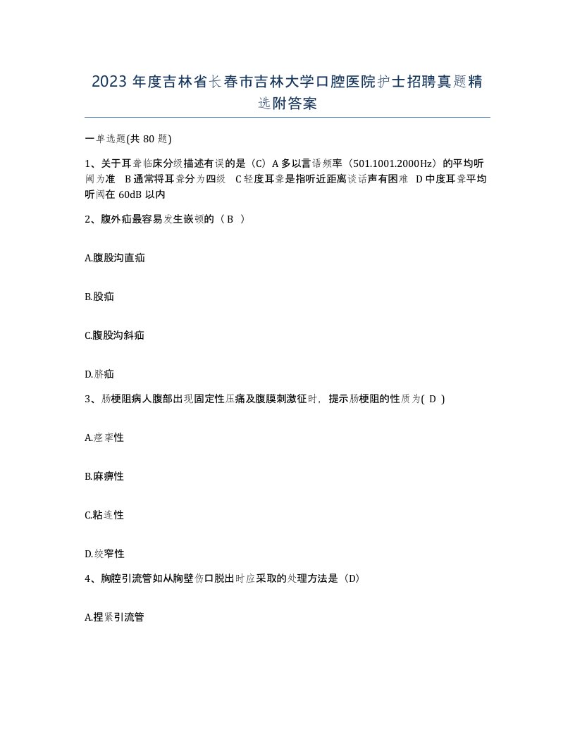 2023年度吉林省长春市吉林大学口腔医院护士招聘真题附答案