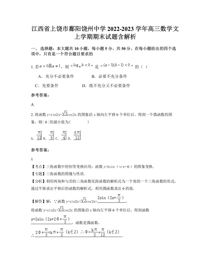 江西省上饶市鄱阳饶州中学2022-2023学年高三数学文上学期期末试题含解析