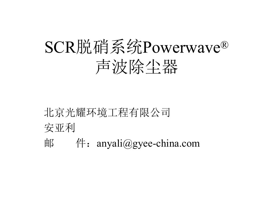 酒类资料-SCR系统声波除尘器技术交流