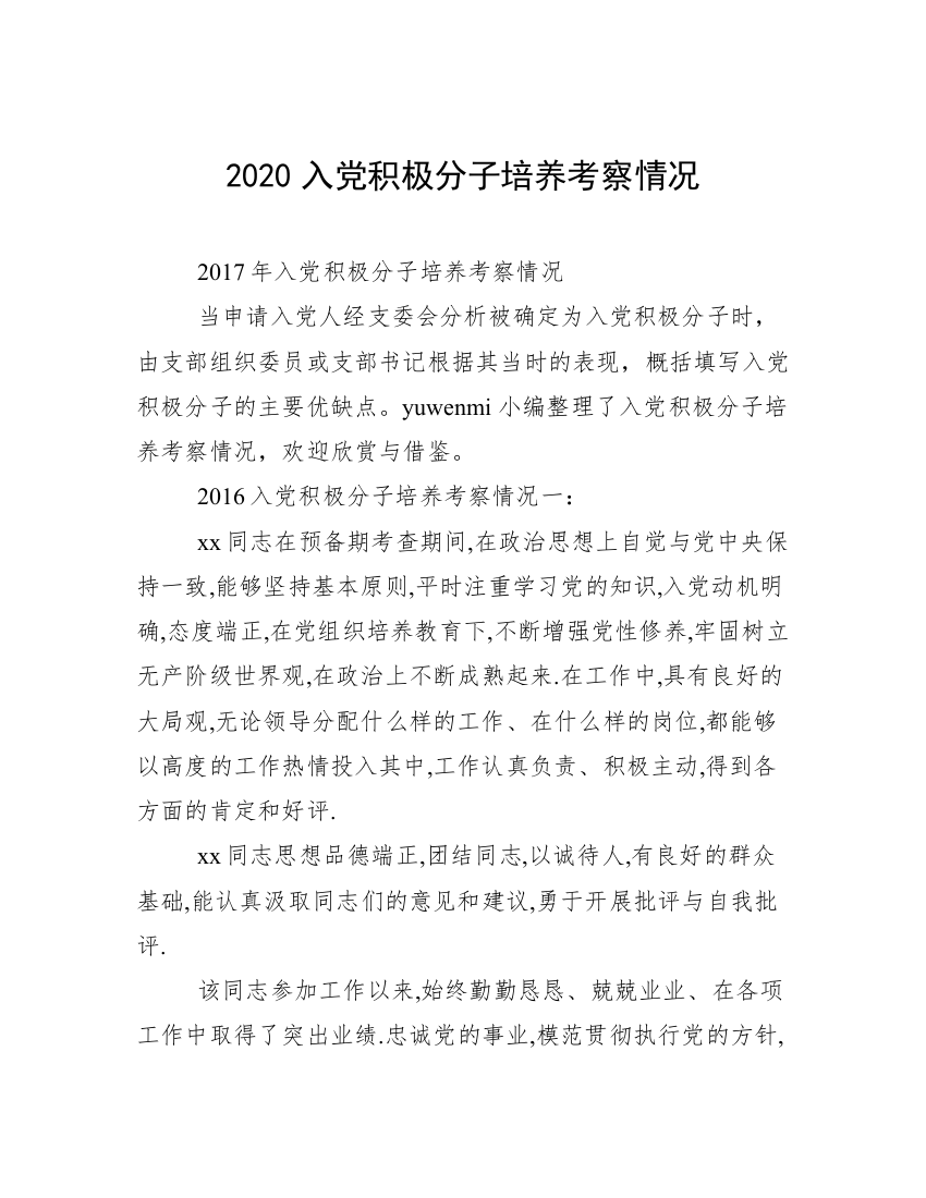 2020入党积极分子培养考察情况