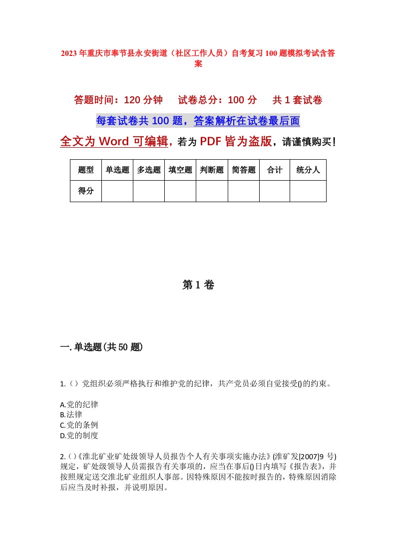 2023年重庆市奉节县永安街道社区工作人员自考复习100题模拟考试含答案