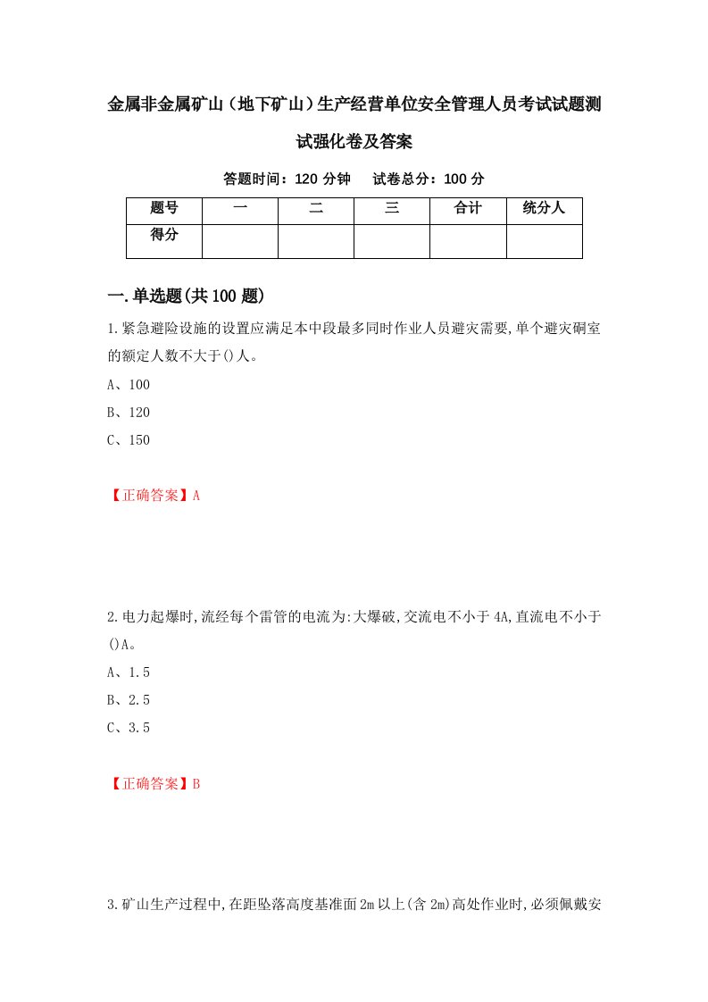 金属非金属矿山地下矿山生产经营单位安全管理人员考试试题测试强化卷及答案40