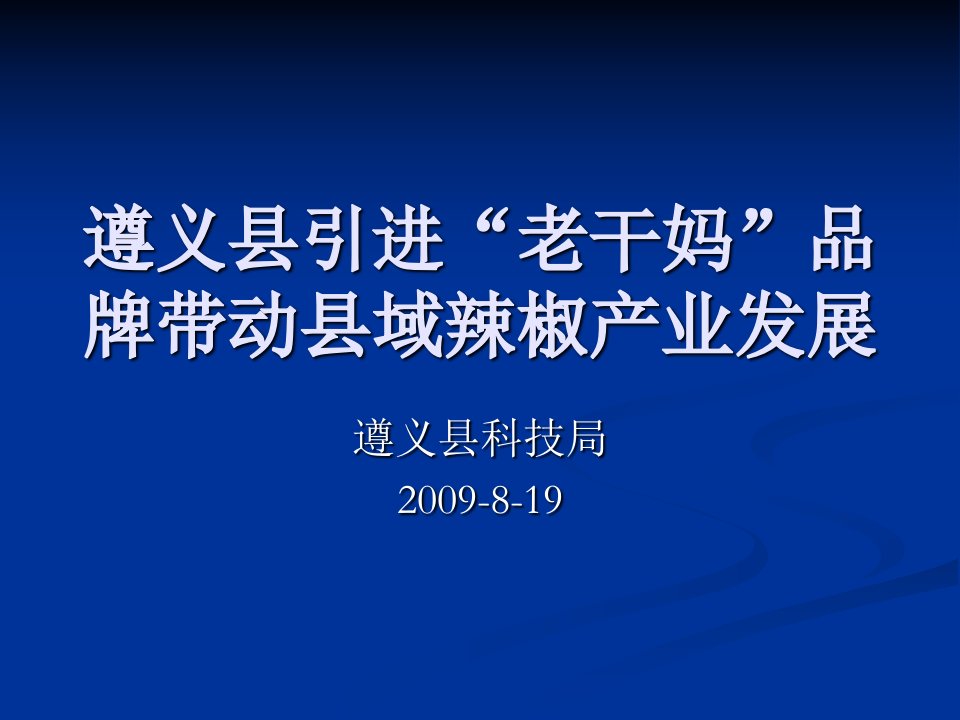 遵义引进老干妈品牌带动域辣椒产业发展