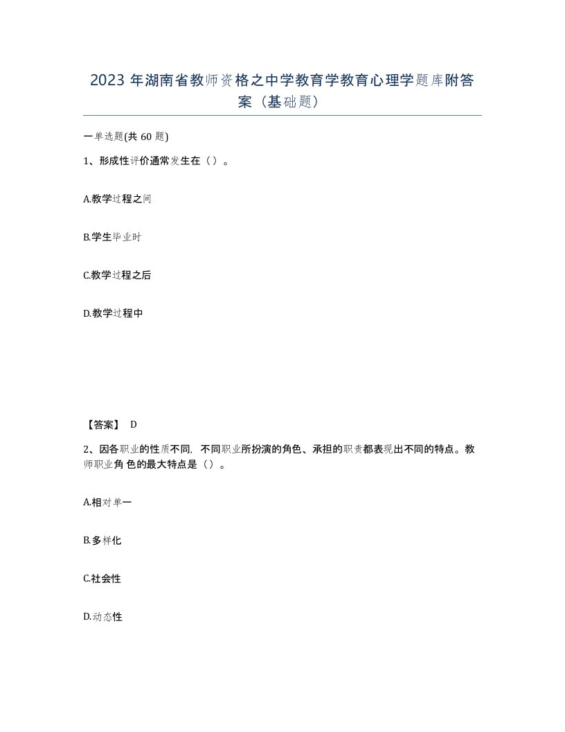 2023年湖南省教师资格之中学教育学教育心理学题库附答案基础题