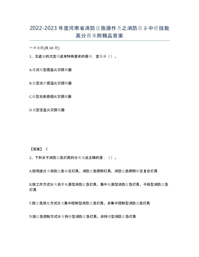 2022-2023年度河南省消防设施操作员之消防设备中级技能高分题库附答案