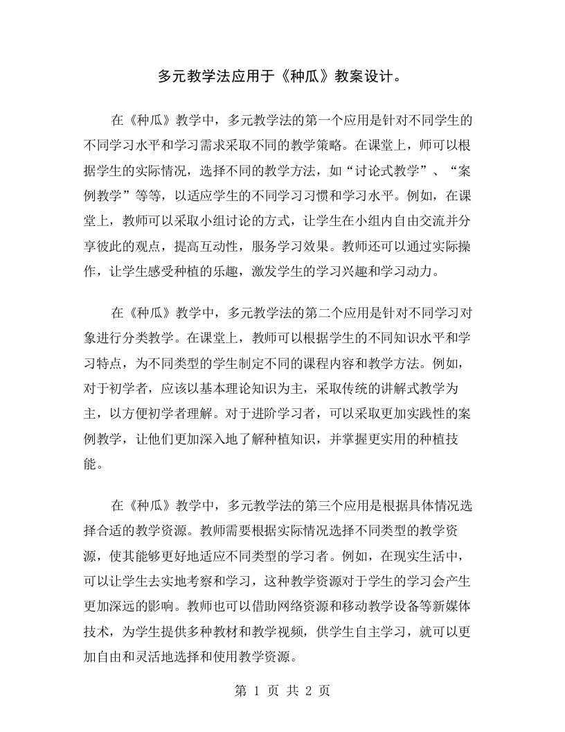 多元教学法应用于《种瓜》教案设计