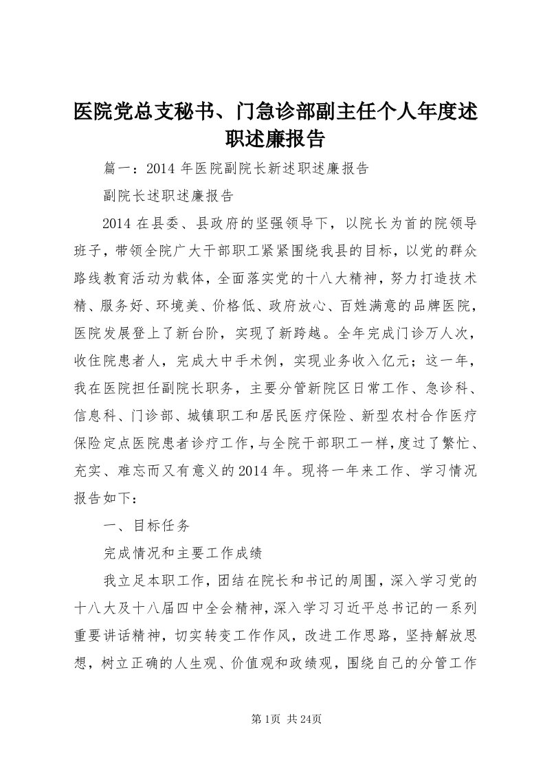 7医院党总支秘书、门急诊部副主任个人年度述职述廉报告