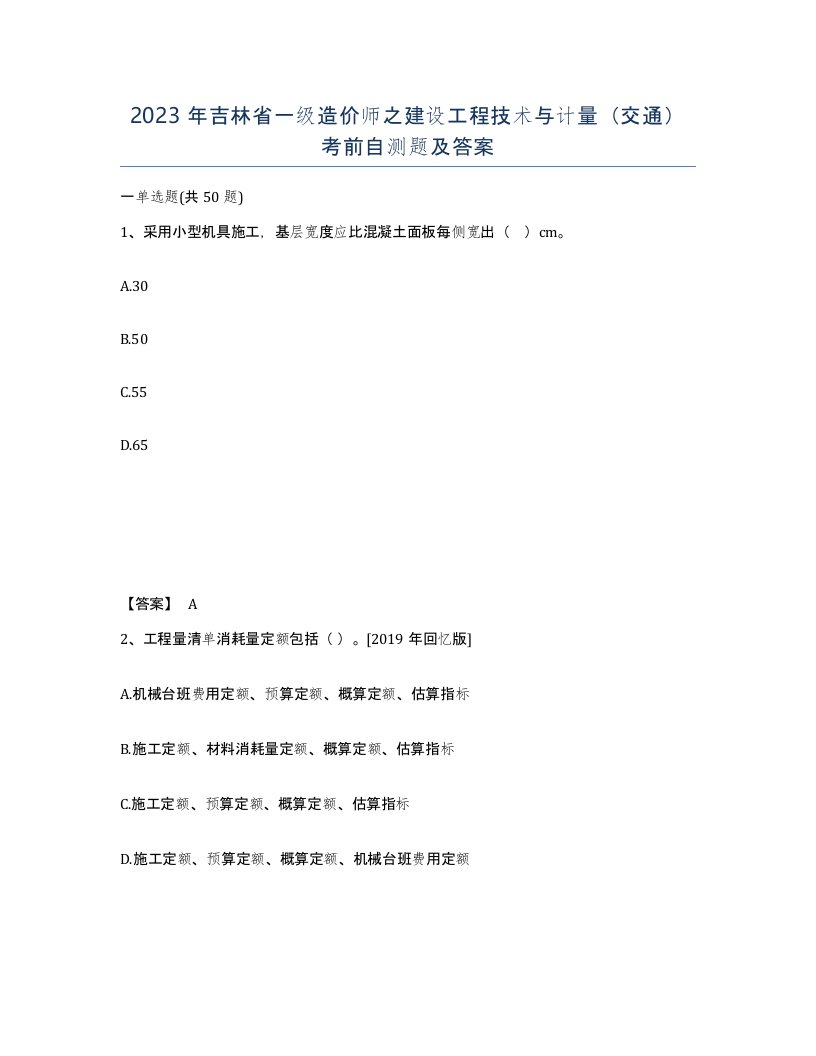 2023年吉林省一级造价师之建设工程技术与计量交通考前自测题及答案