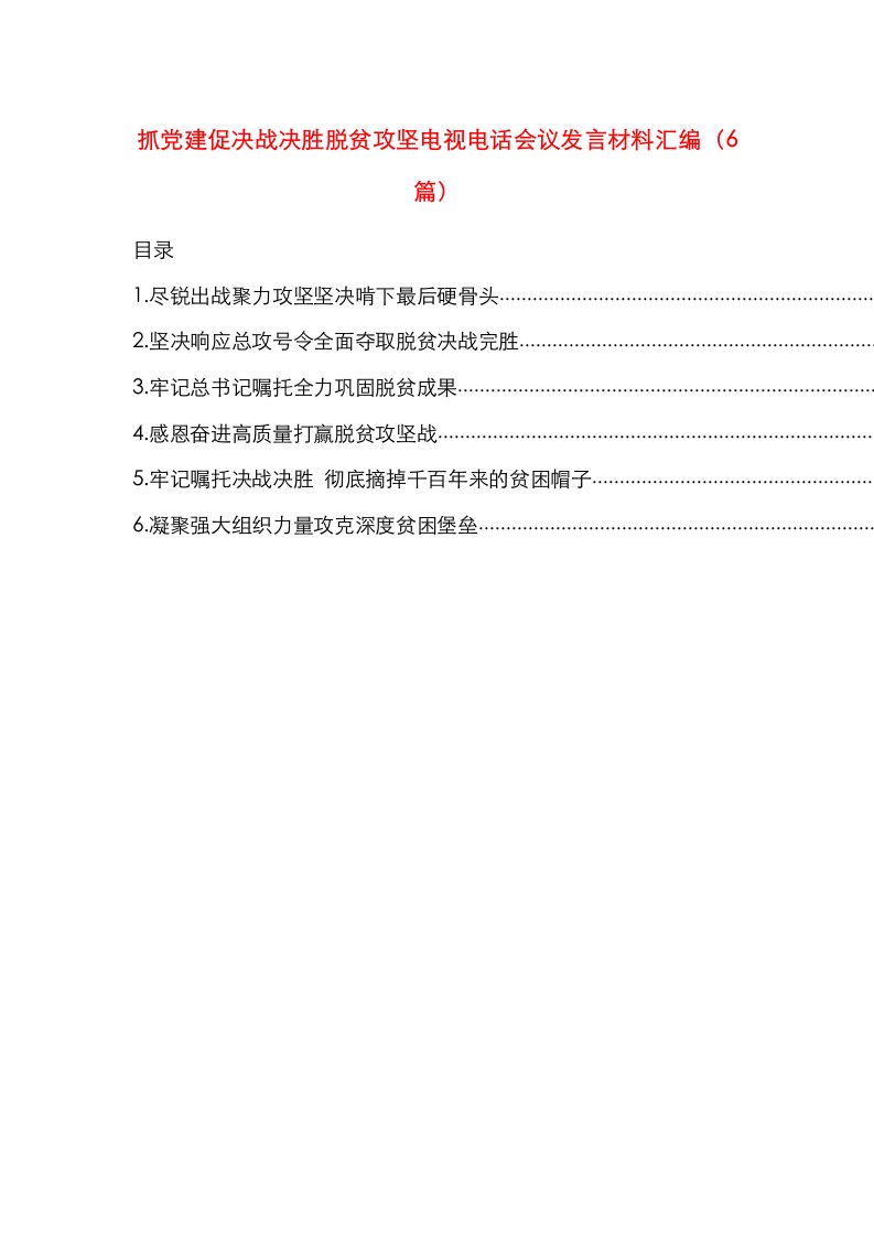 抓党建促决战决胜脱贫攻坚电视电话会议发言材料汇编（6篇）