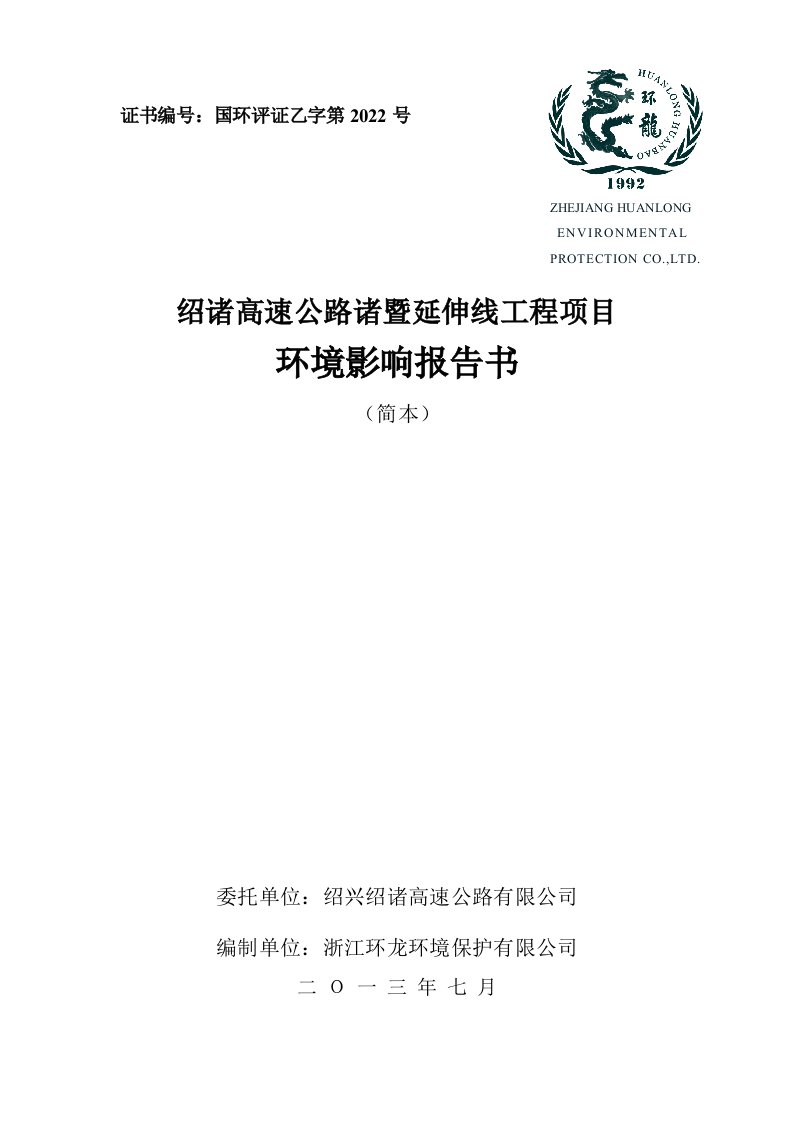 绍诸高速公路诸暨延伸线工程项目申请立项建设环境评估报告书