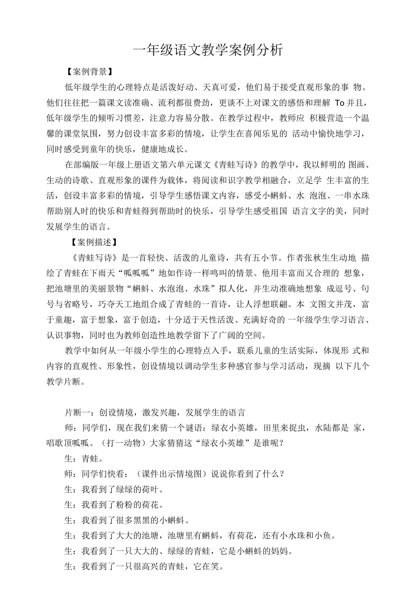 一年级语文教学案例分析B4技术支持的发现与解决问题【微能力认证优秀作业】