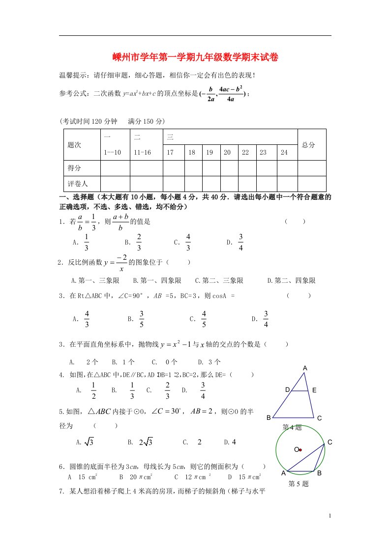 浙江省嵊州市九级数学上学期期末考试试题