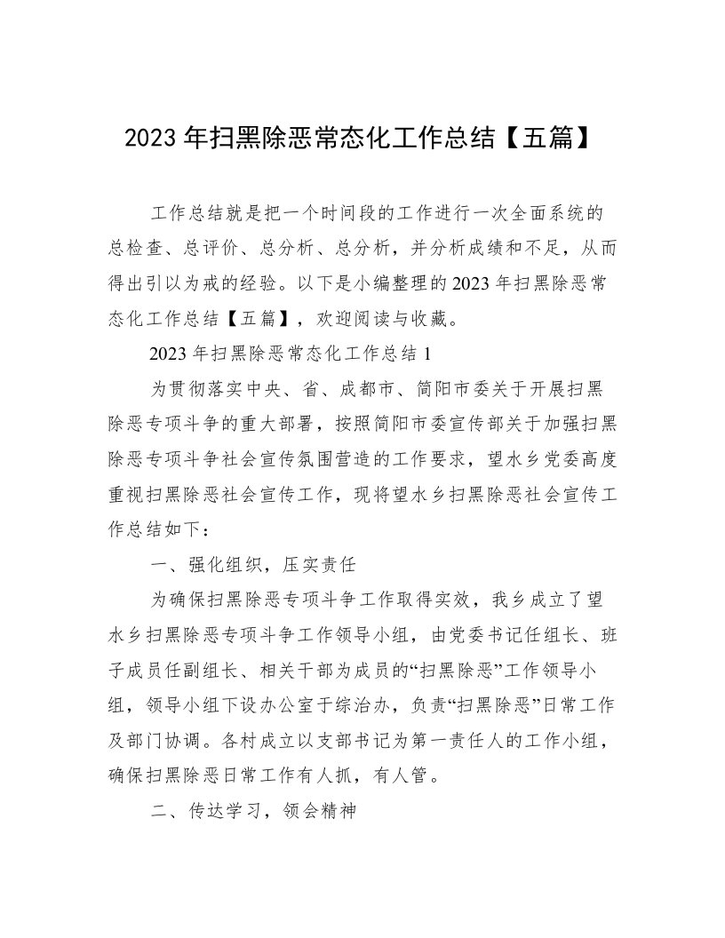 2023年扫黑除恶常态化工作总结【五篇】