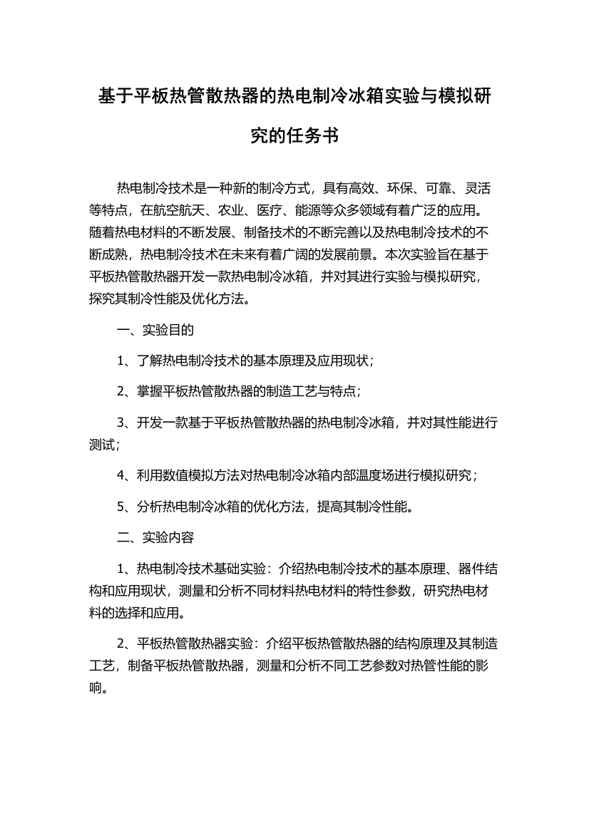 基于平板热管散热器的热电制冷冰箱实验与模拟研究的任务书