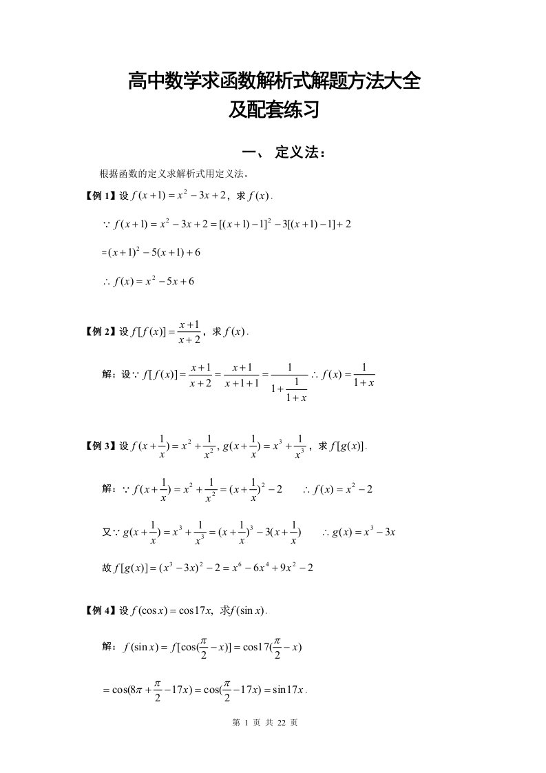 高中数学求函数解析式解题方法大全及配套练习