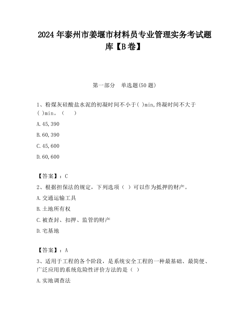 2024年泰州市姜堰市材料员专业管理实务考试题库【B卷】