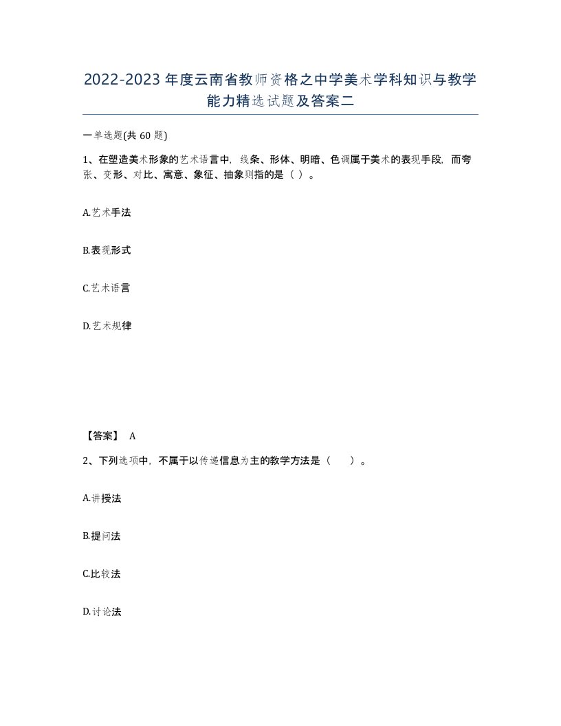 2022-2023年度云南省教师资格之中学美术学科知识与教学能力试题及答案二