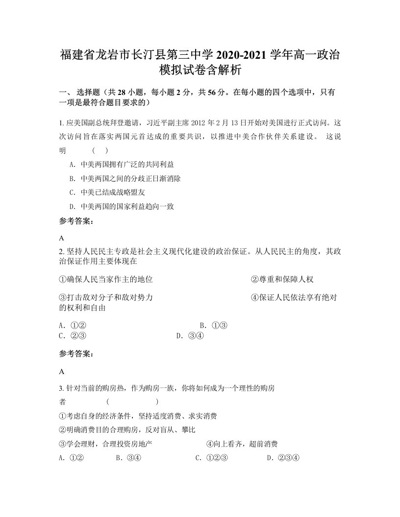 福建省龙岩市长汀县第三中学2020-2021学年高一政治模拟试卷含解析