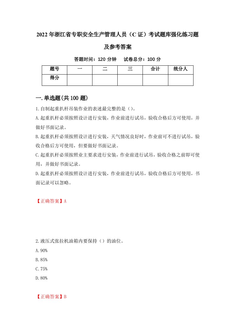 2022年浙江省专职安全生产管理人员C证考试题库强化练习题及参考答案83