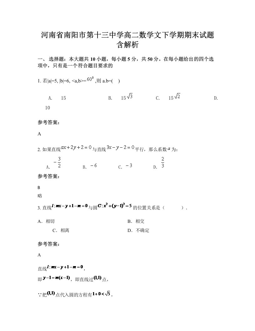 河南省南阳市第十三中学高二数学文下学期期末试题含解析