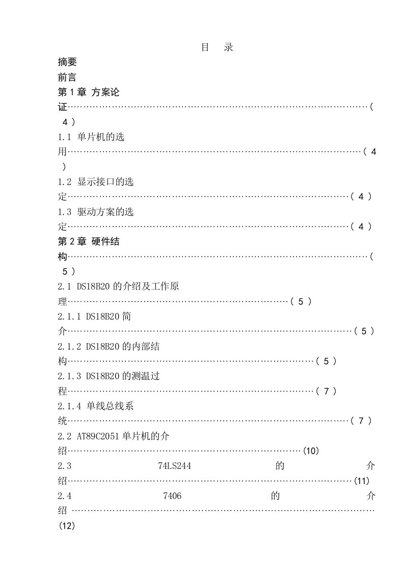 毕业设计（论文）-基于DS18B20的便携式数字温度计的设计