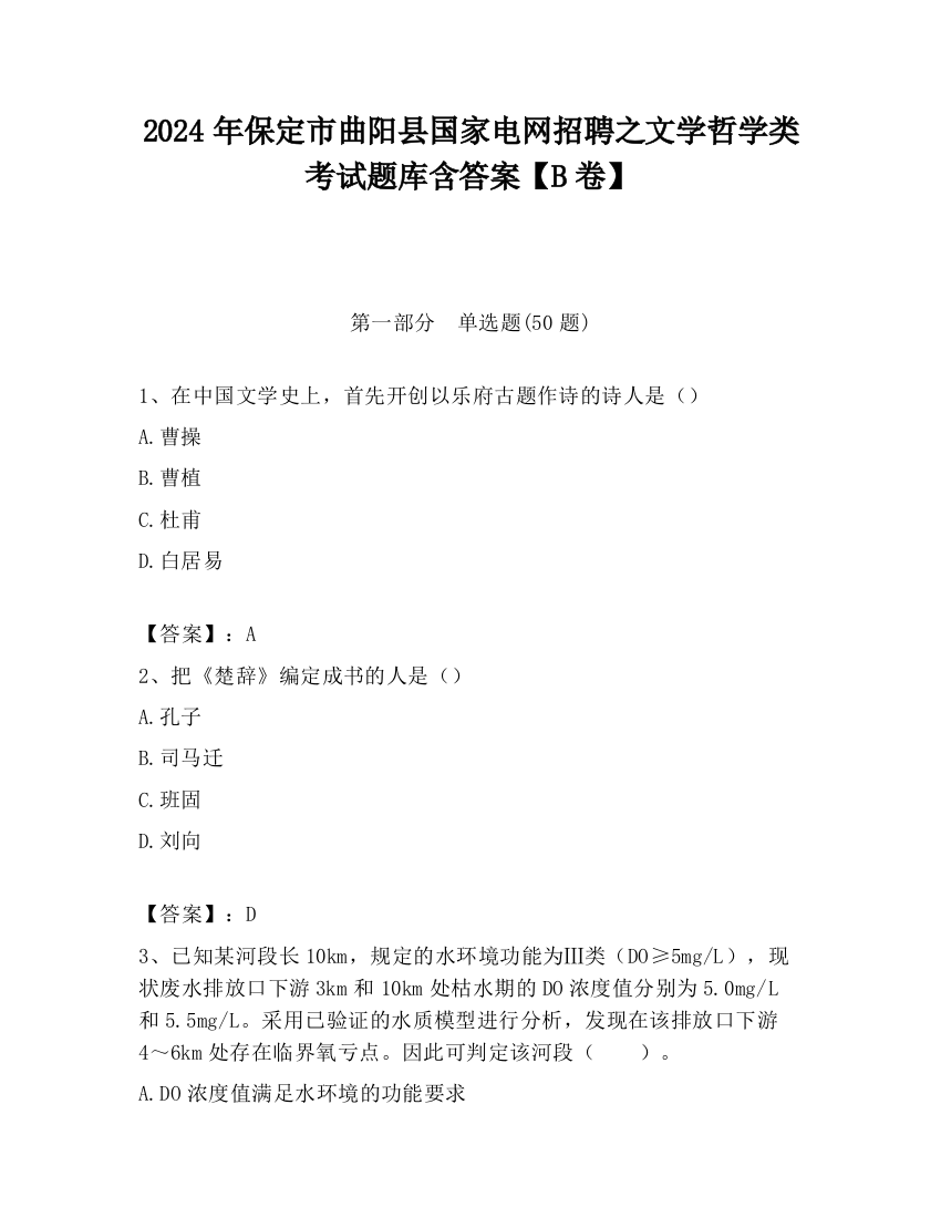 2024年保定市曲阳县国家电网招聘之文学哲学类考试题库含答案【B卷】