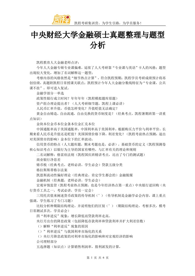 中央财经大学金融硕士真题整理与题型分析