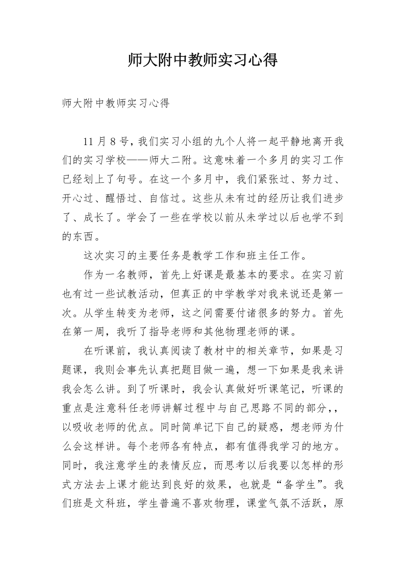 师大附中教师实习心得