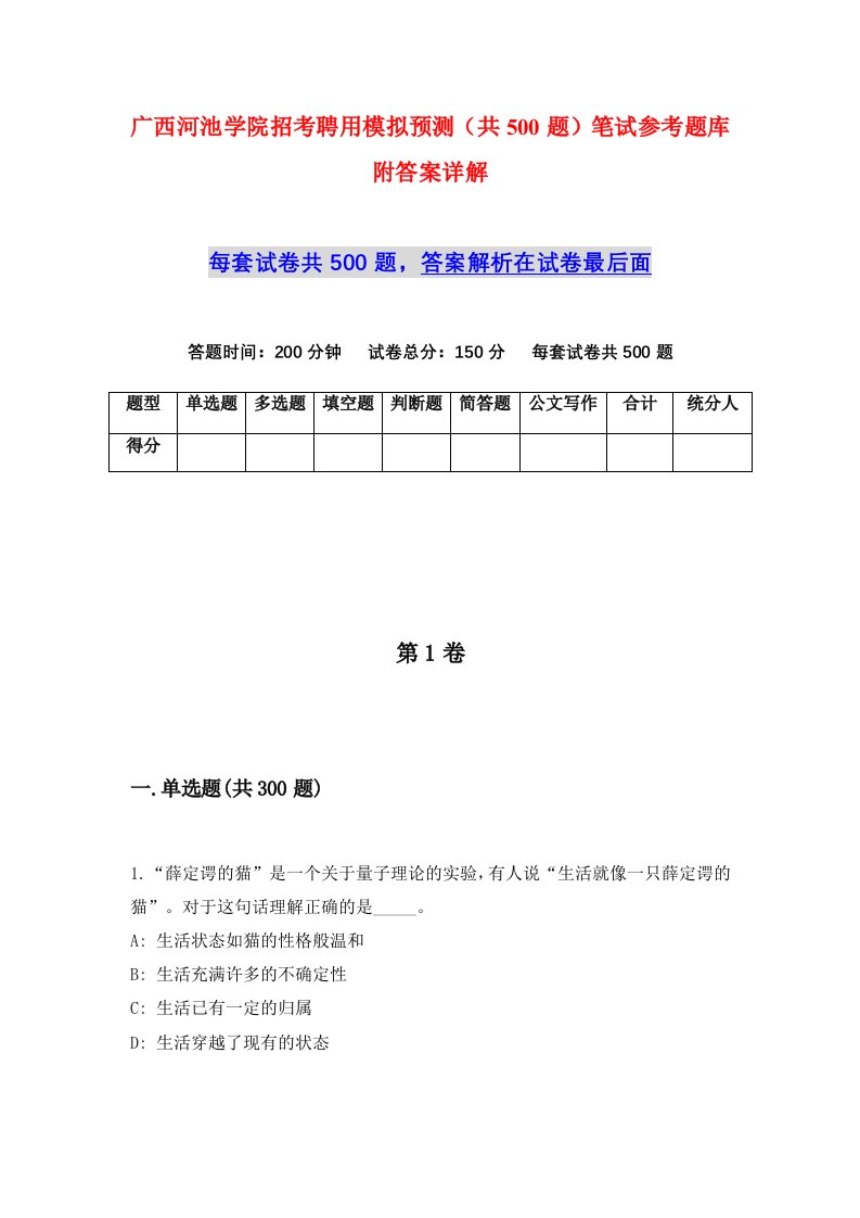 广西河池学院招考聘用模拟预测共500题笔试参考题库附答案详解