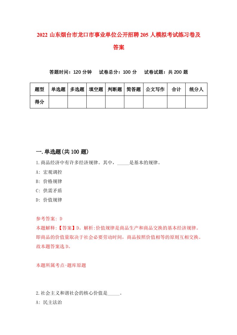 2022山东烟台市龙口市事业单位公开招聘205人模拟考试练习卷及答案9