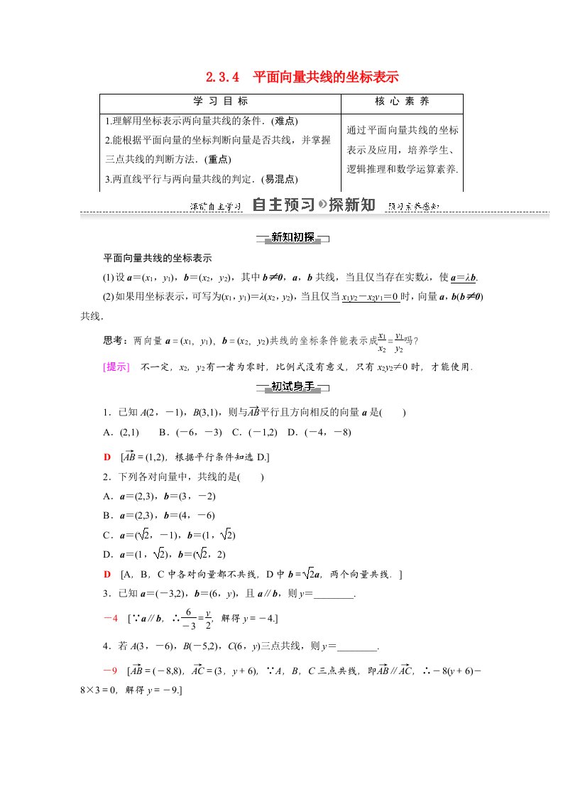 2020_2021学年高中数学第二章平面向量2.3.4平面向量共线的坐标表示学案含解析新人教A版必修4