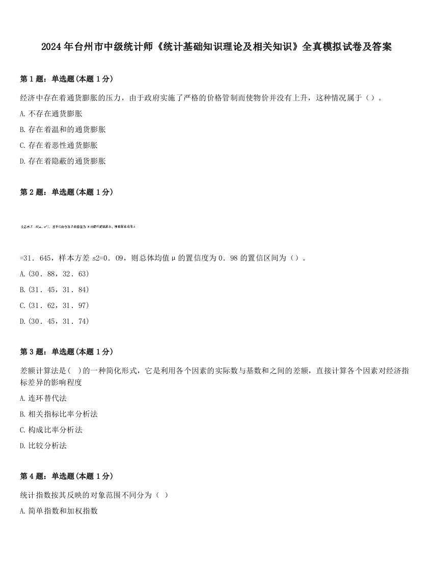 2024年台州市中级统计师《统计基础知识理论及相关知识》全真模拟试卷及答案