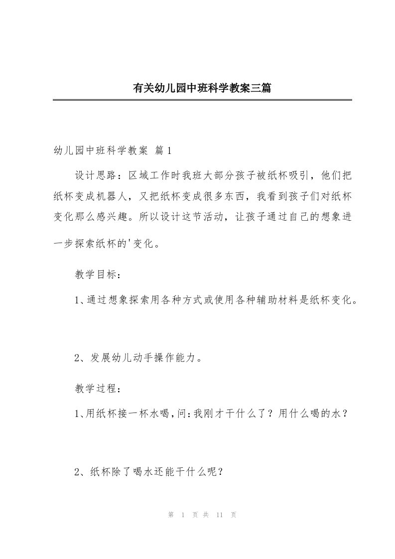 有关幼儿园中班科学教案三篇