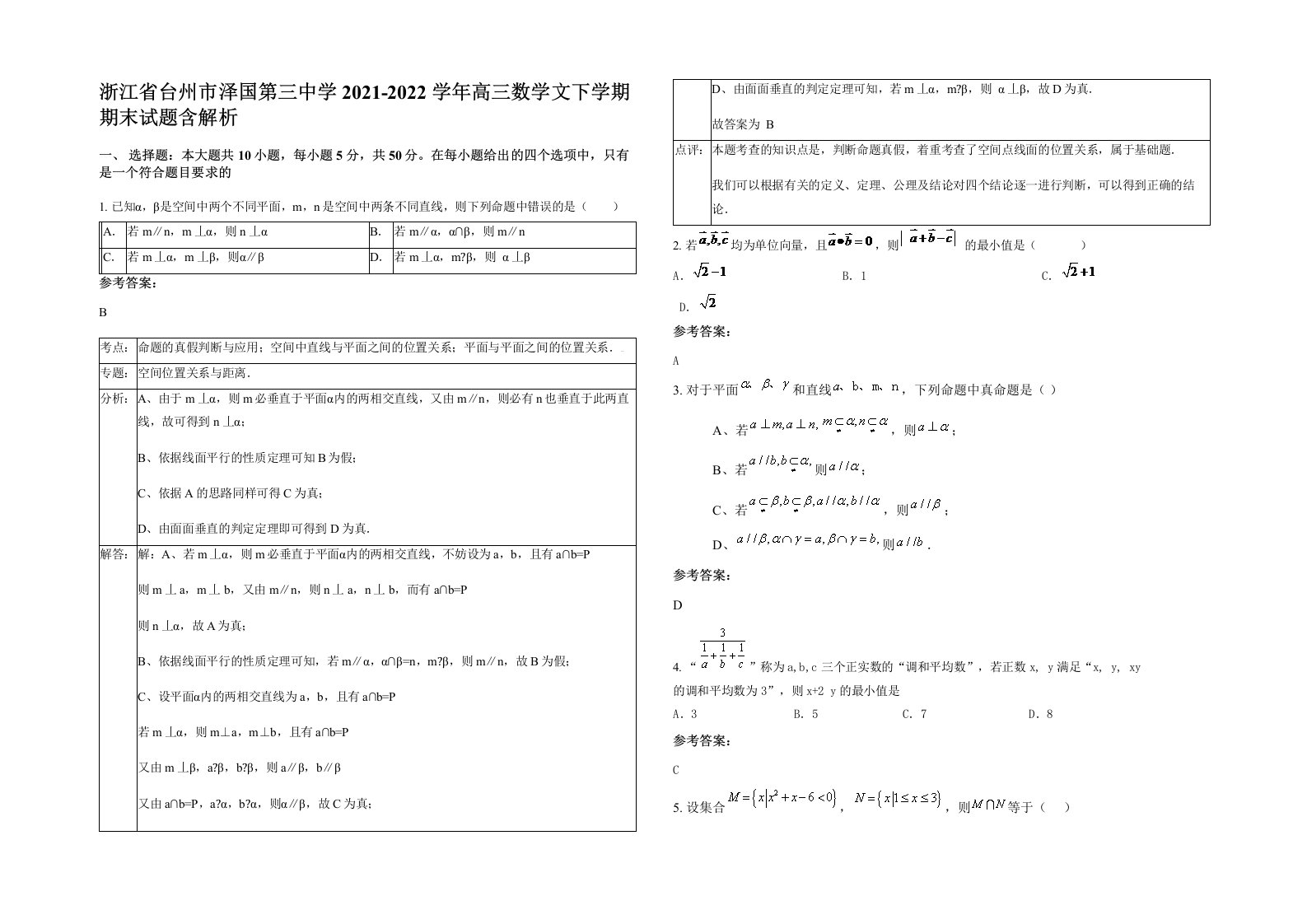 浙江省台州市泽国第三中学2021-2022学年高三数学文下学期期末试题含解析