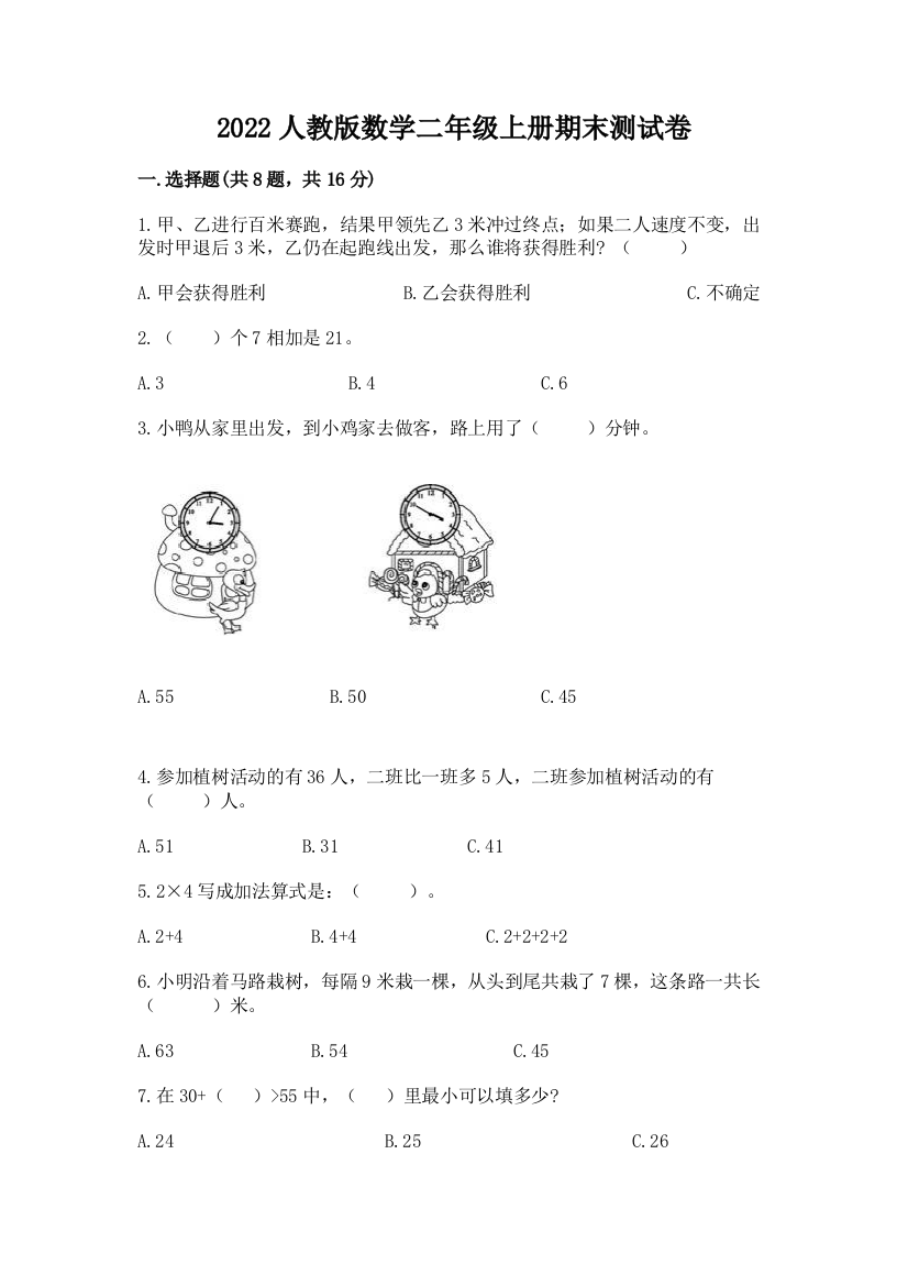 2022人教版数学二年级上册期末测试卷精品（名师系列）