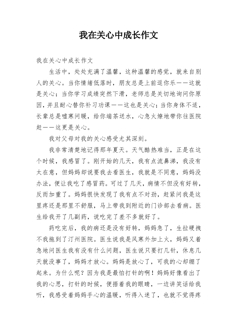 我在关心中成长作文