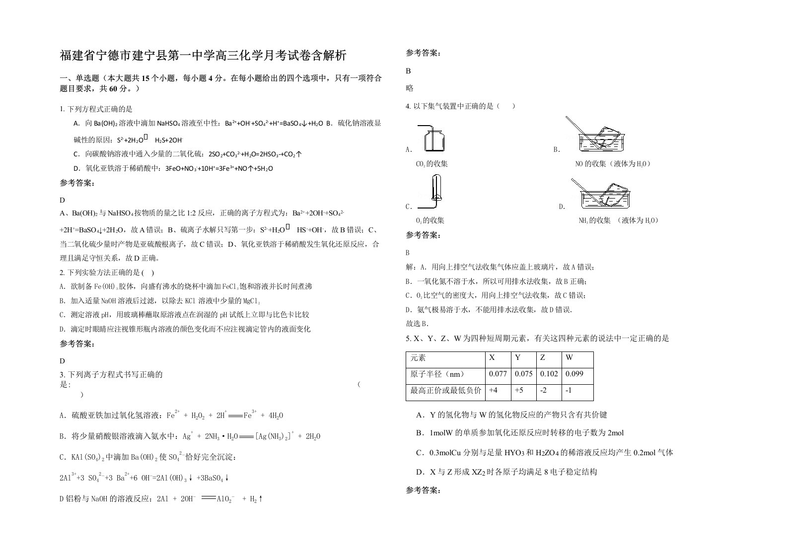 福建省宁德市建宁县第一中学高三化学月考试卷含解析